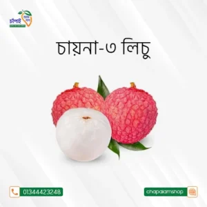 চাইনা থ্রী লিচু (৫০০ পিস বক্স)