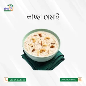 লাচ্চা সেমাই (৫০০ গ্রাম)