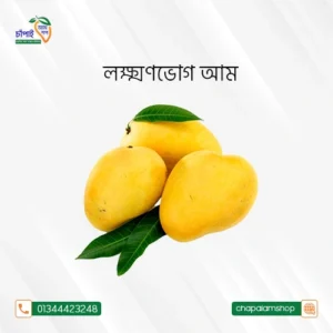 লক্ষনভোগ আম (১০কেজি)