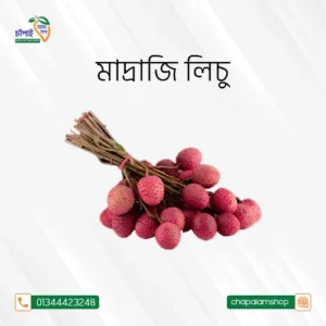 মাদরাজি লিচু (৫০০ পিস বক্স)