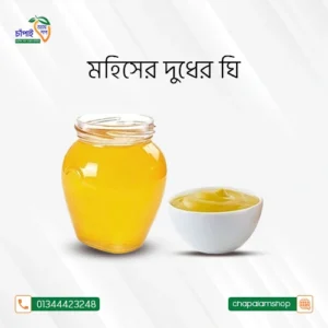 মহিষের দুধের ঘি (৫০০গ্রাম)
